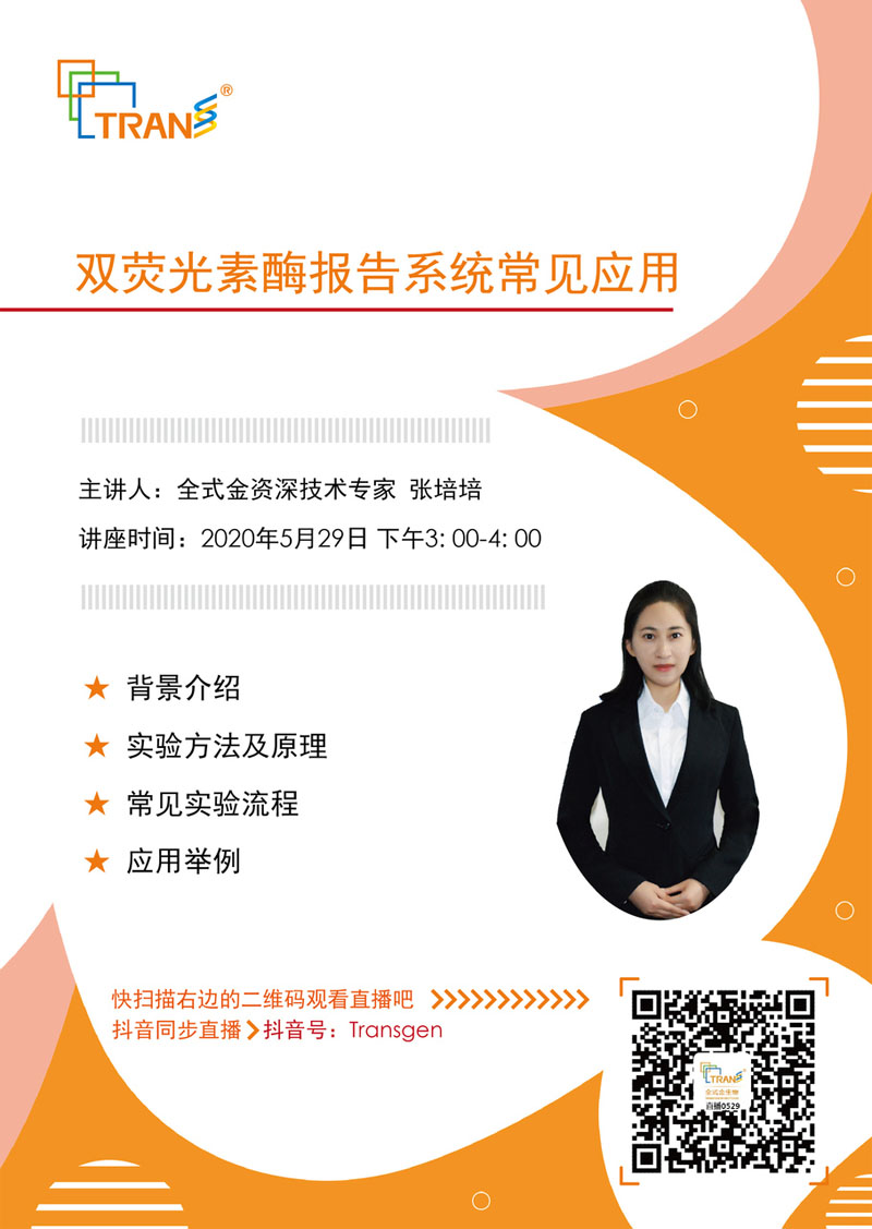 【講座直播】雙熒光素酶報(bào)告系統(tǒng)常見應(yīng)用