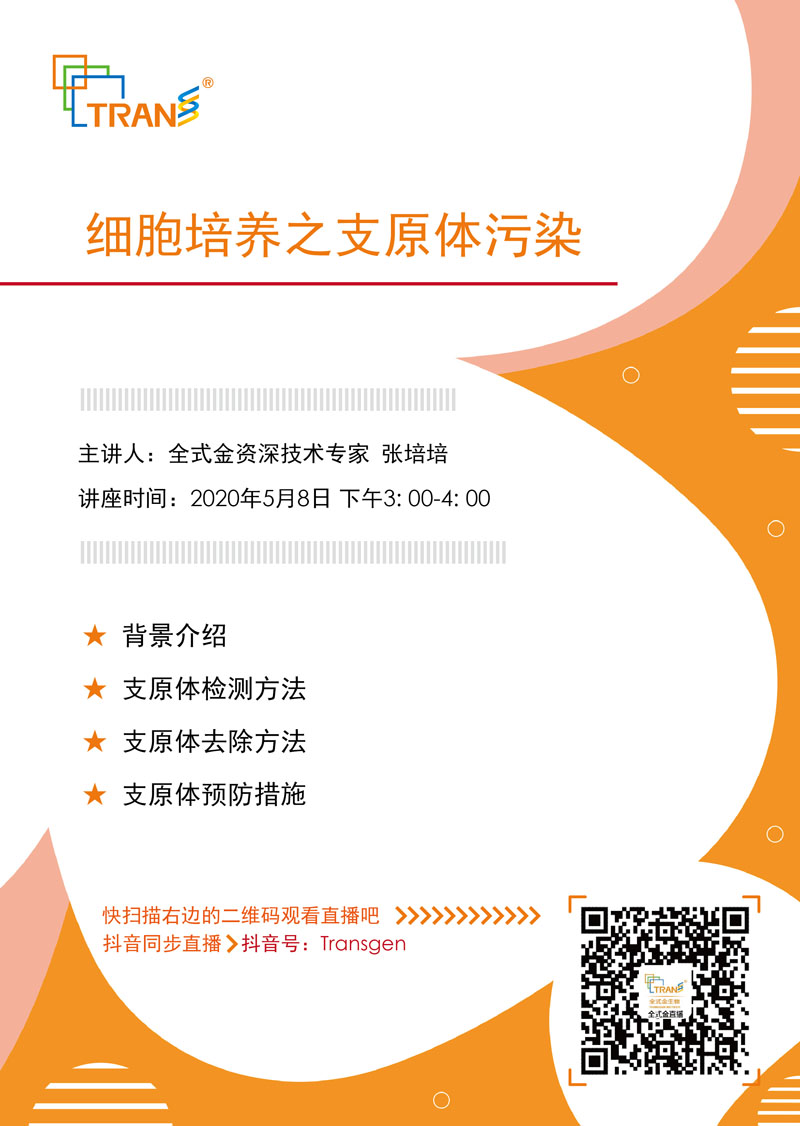 【講座直播】細(xì)胞培養(yǎng)之支原體污染
