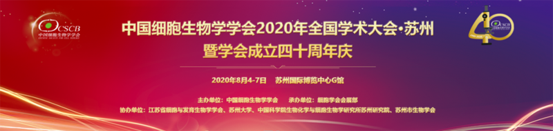 全式金與您相約中國細胞生物學學會2020年全國學術大會 暨學會成立四十周年慶 