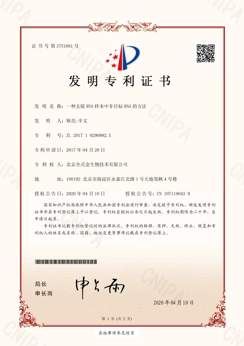 喜訊：全式金獲一項發(fā)明專利授權(quán)--“一種去除RNA樣本中非目標(biāo)RNA的方法”