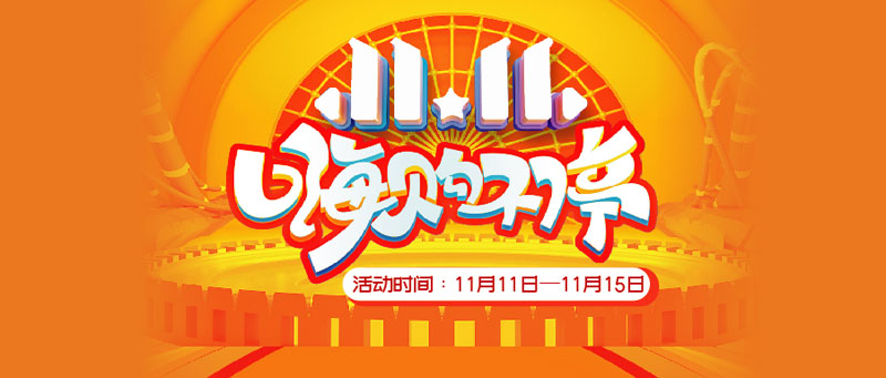 11.11嗨購不停
