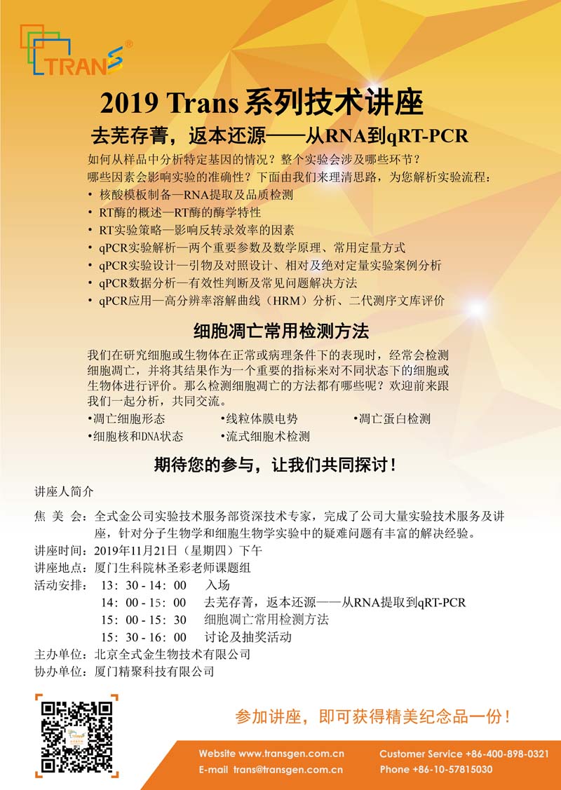2019 Trans系列技術(shù)講座之一百五十二---廈門生科院