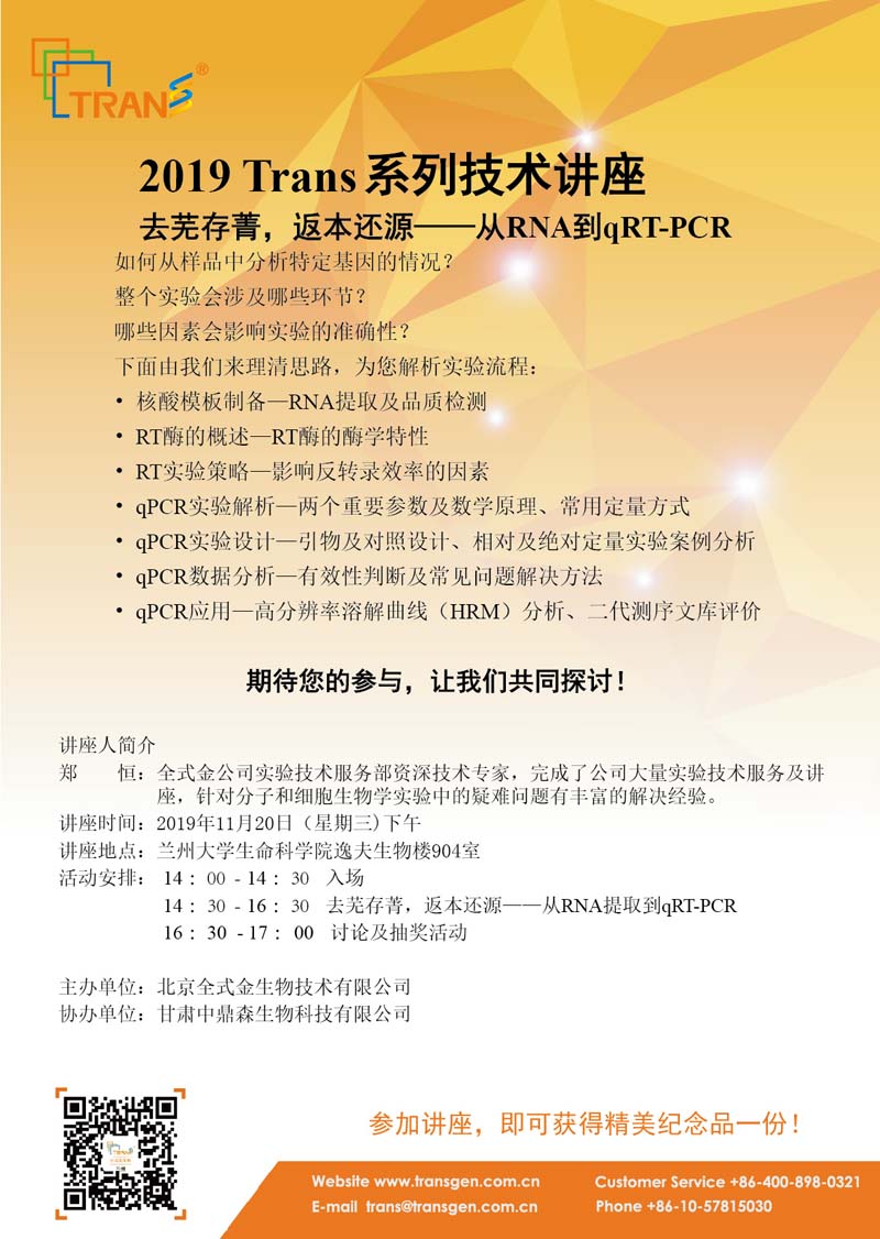 2019 Trans系列技術(shù)講座之一百四十九---蘭州大學(xué)