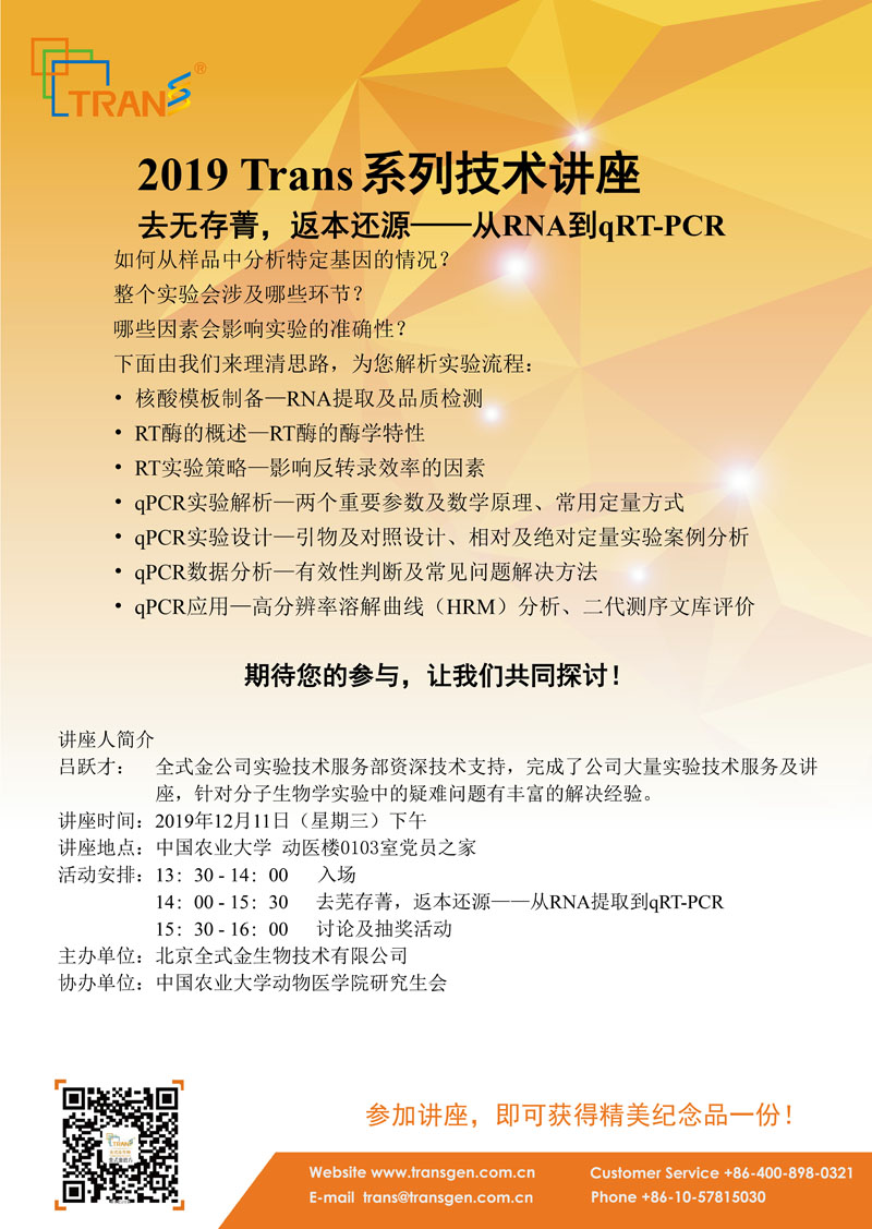 2019 Trans系列技術(shù)講座之一百五十五---中國農(nóng)業(yè)大學(xué)