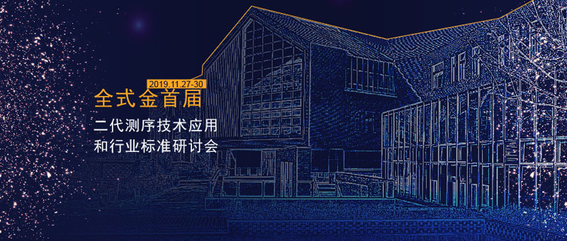 全式金首屆二代測序技術(shù)應(yīng)用和行業(yè)標(biāo)準(zhǔn)研討會(huì)成功舉辦
